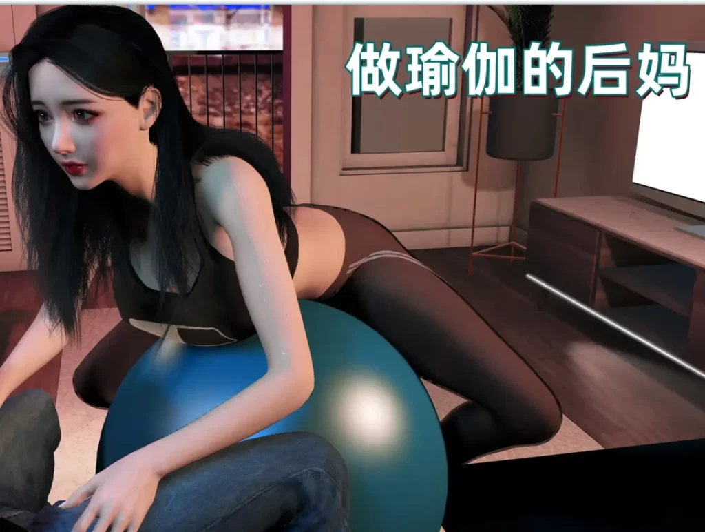 做瑜伽的后妈3D漫画_做瑜伽的后妈3D漫画下拉式观看_免费全彩漫画_神经漫游者作品