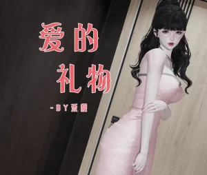 [3D漫画]爱的礼物-188绅士站