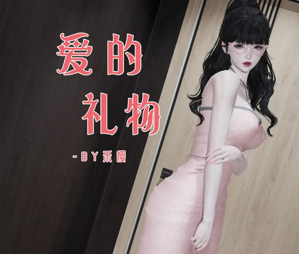 爱的礼物3D漫画_爱的礼物3D漫画下拉式观看_免费全彩漫画_ 禾樱作品