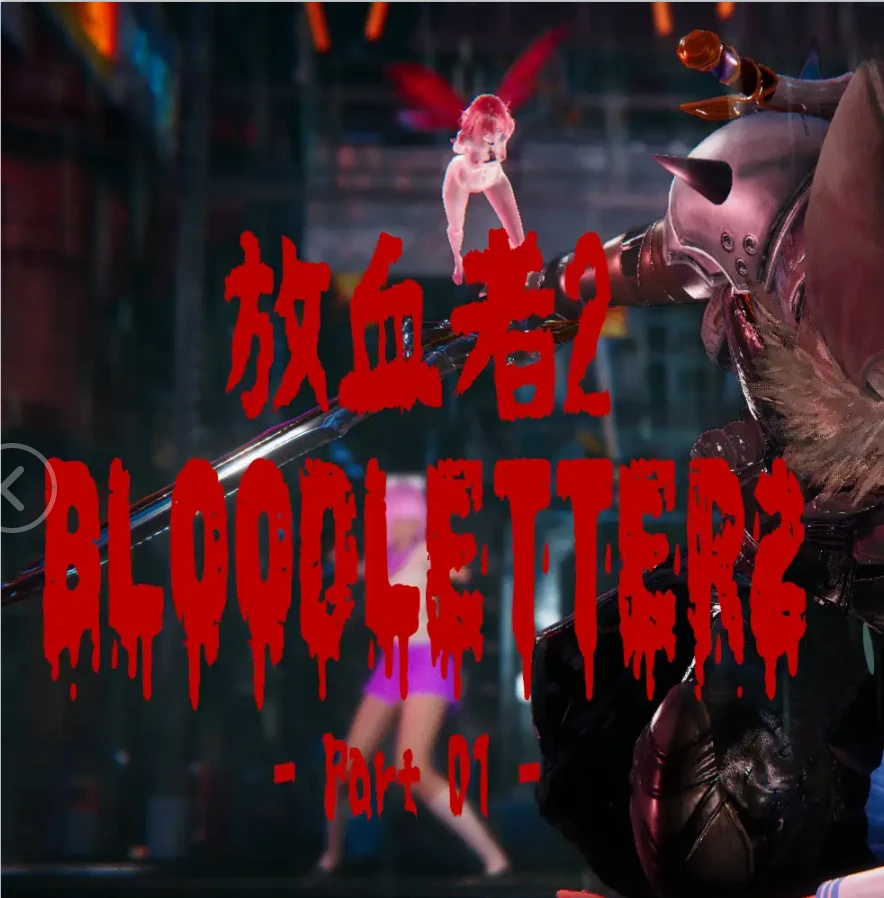 放血者2 BloodLetter23D漫画_放血者2 BloodLetter23D漫画下拉式观看_免费全彩漫画_ Khris作品