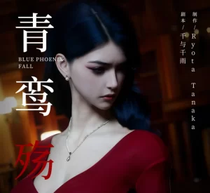 [3D漫画]青鸾殇 方岚篇-188绅士站