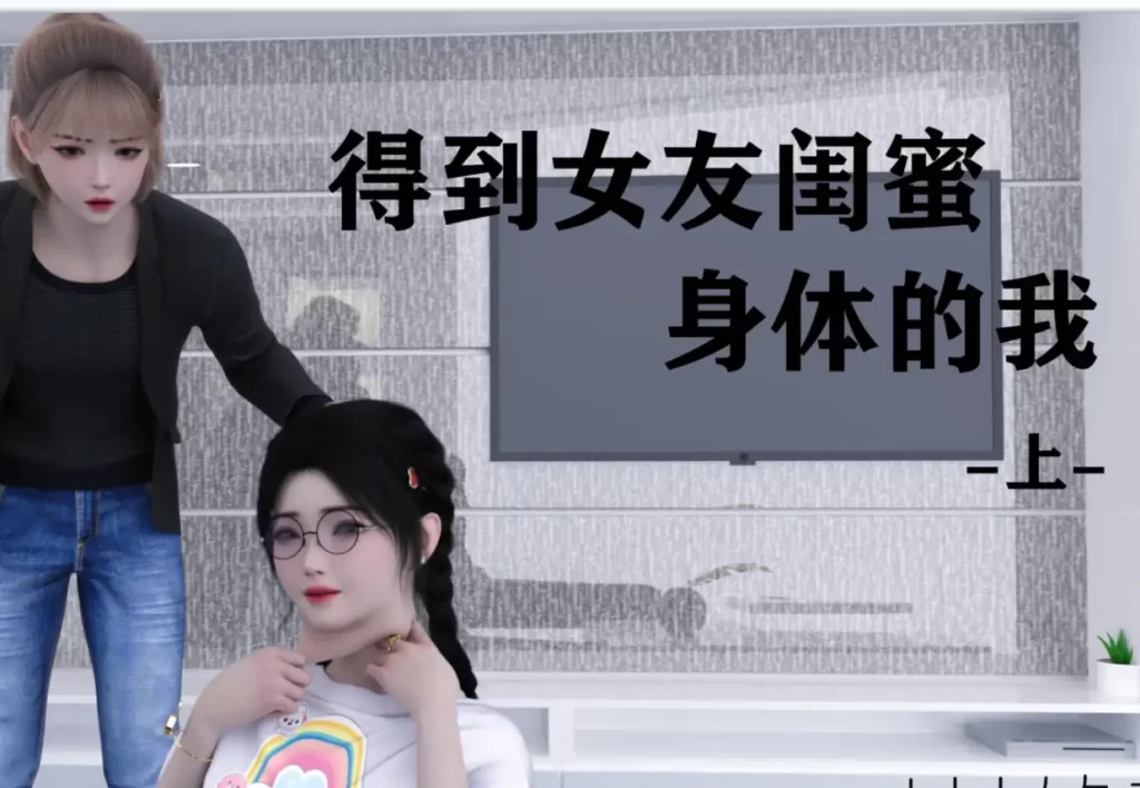 得到女友闺蜜身体的我3D漫画_得到女友闺蜜身体的我3D漫画下拉式观看_免费全彩漫画_ 小林绿子作品