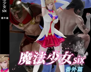 [3D漫画]魔法少女 six 番外篇-188绅士站