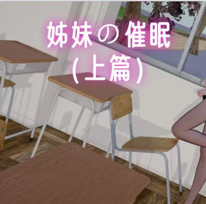 [3D漫画]姊妹の催眠-188绅士站