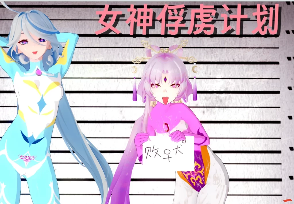 女神俘虏计划3D漫画_女神俘虏计划3D漫画下拉式观看_免费全彩漫画_ 一言老爷作品