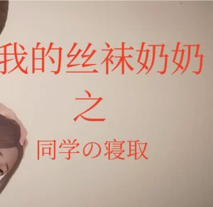 [3D漫画]我的丝袜奶奶之同学寝取-188绅士站