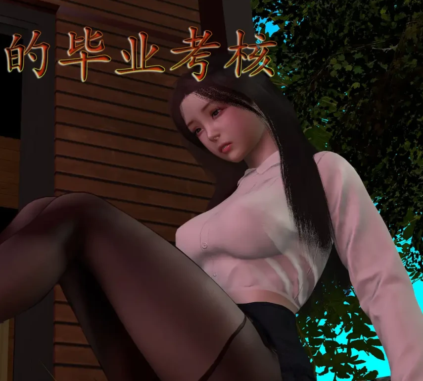 博士生导师的毕业考核3D漫画_博士生导师的毕业考核3D漫画下拉式观看_免费全彩漫画_ 鱼翔浅底作品