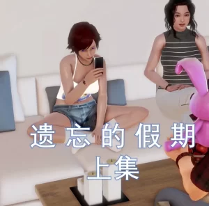 [3D漫画]遗忘的假期-188绅士站