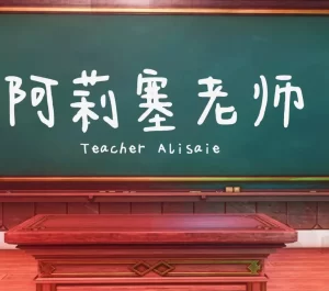 [3D漫画]阿莉塞老师 Teacher Alisaie-188绅士站