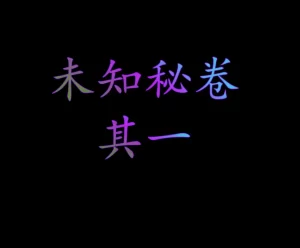 [3D漫画]未知秘卷-188绅士站