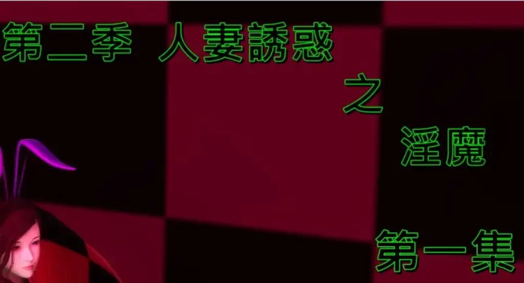 人妻誘惑 第二季3D漫画_人妻誘惑 第二季3D漫画下拉式观看_免费全彩漫画_趴趴貓作品