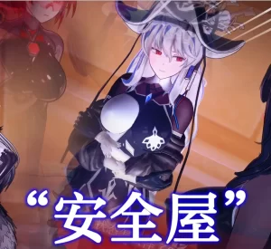 [3D漫画]安全屋-188绅士站