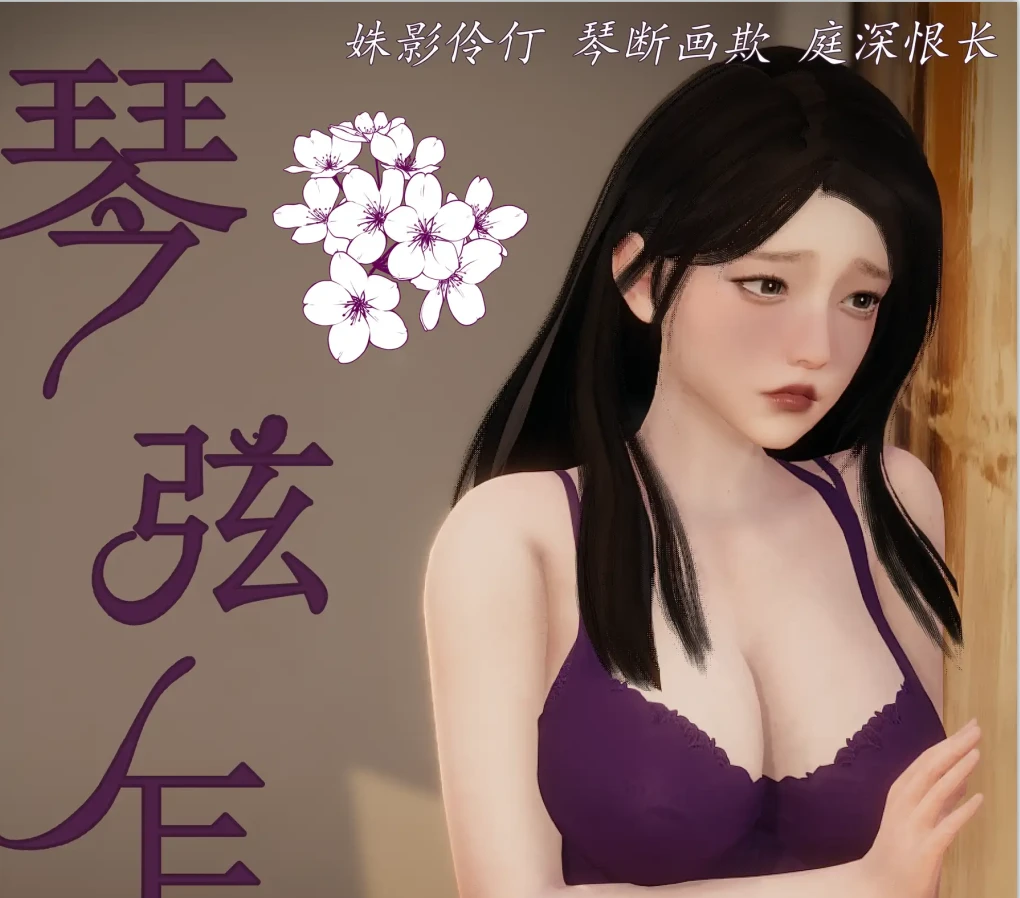 琴弦乍断3D漫画_琴弦乍断3D漫画下拉式观看_免费全彩漫画_LuLa作品