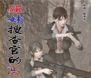 [3D漫画]姐妹搜查官的恶堕调教-188绅士站