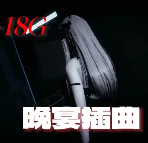 [3D漫画]晚宴插曲-188绅士站