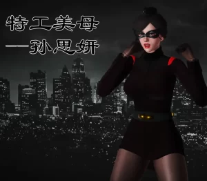 [3D漫画]特工美母孙思妍-188绅士站