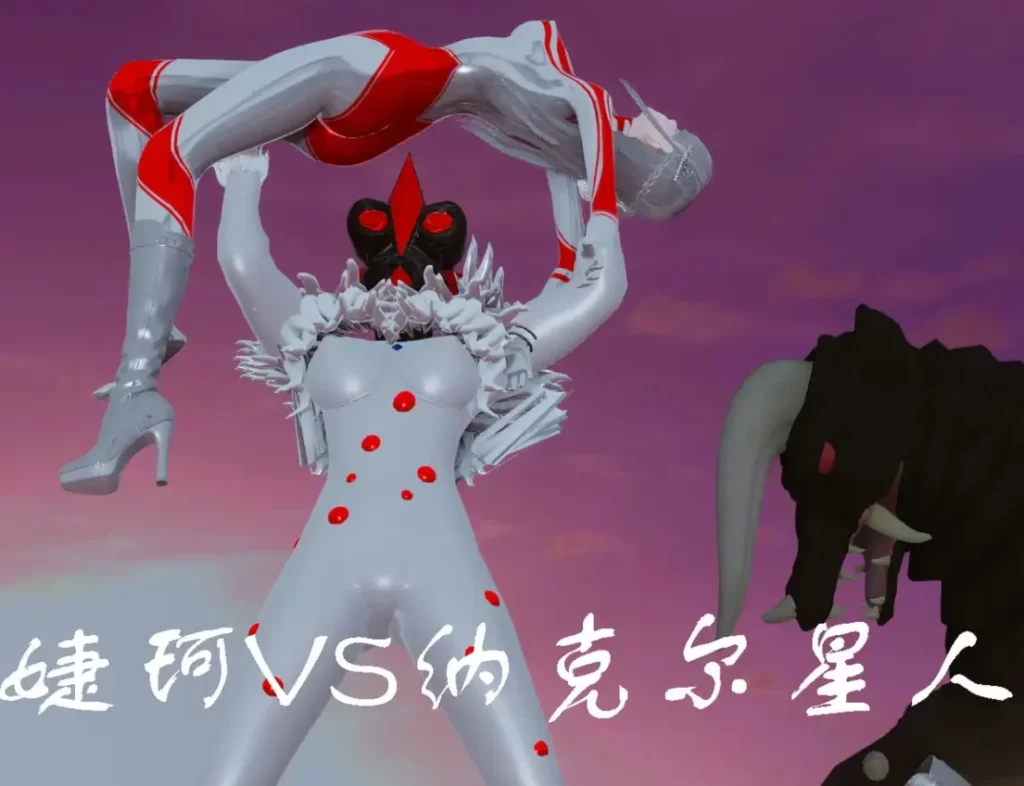 婕珂VS纳克尔星人3D漫画_婕珂VS纳克尔星人3D漫画下拉式观看_免费全彩漫画_mt123作品