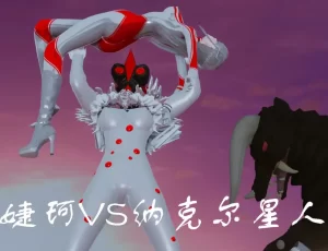 [3D漫画]婕珂VS纳克尔星人-188绅士站