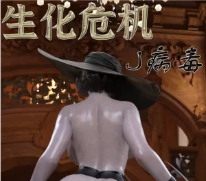 [3D漫画]生化危机8同人：J病毒-188绅士站