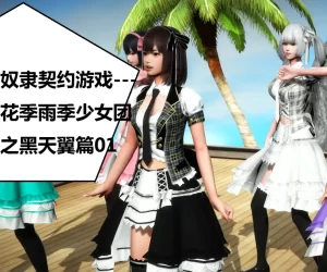 [3D漫画]奴隶契约游戏–花季雨季少女团之黑天翼篇-188绅士站