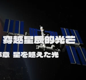 [3D漫画]星を越えた光-188绅士站