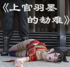 [3D漫画]上官羽墨的劫难-188绅士站