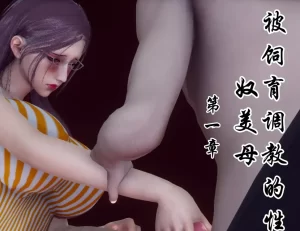 [3D漫画]被饲育调教的幸奴美母-188绅士站