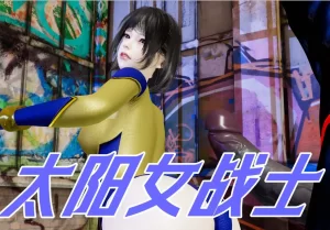 [3D漫画]太阳女战士陷落-188绅士站