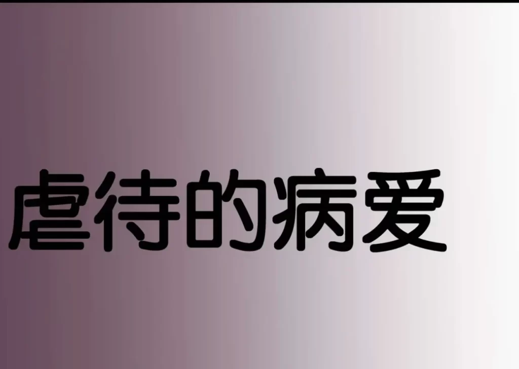 虐待的病爱3D漫画_虐待的病爱3D漫画下拉式观看_免费全彩漫画_蝶泳哥布伦作品