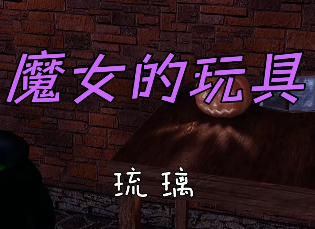 魔女的玩具3D漫画_魔女的玩具3D漫画下拉式观看_免费全彩漫画_琉璃作品