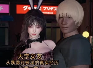 [3D漫画]大学女友从暴露到被银的真实经历-188绅士站