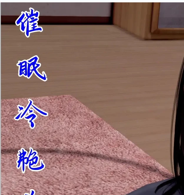 催眠冷艳美母3D漫画_催眠冷艳美母3D漫画下拉式观看_免费全彩漫画_三十六、烦恼作品