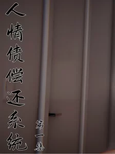 [3D漫画]人情债偿还系统【重制版】-188绅士站