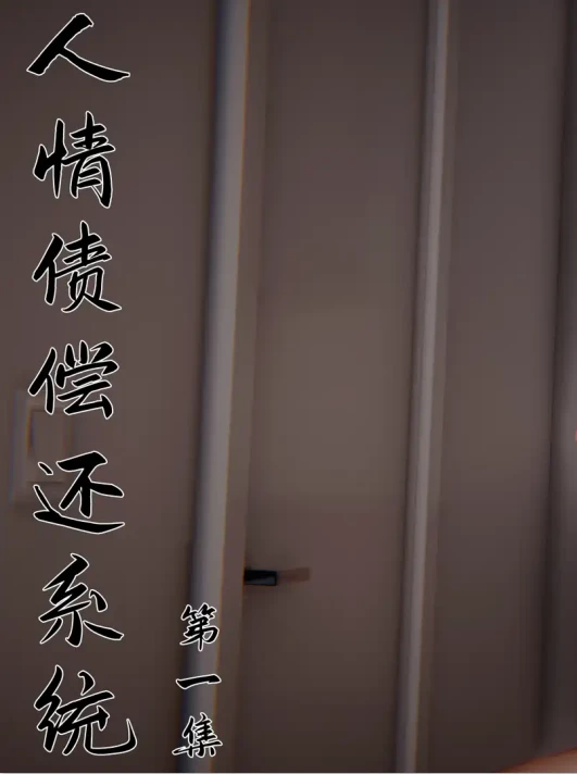 人情债偿还系统【重制版】3D漫画_人情债偿还系统【重制版】3D漫画下拉式观看_免费全彩漫画_见人就打作品