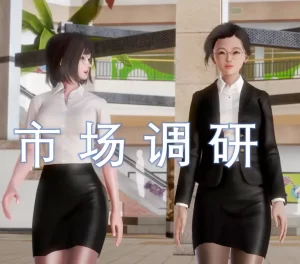 [3D漫画]市场调研-188绅士站