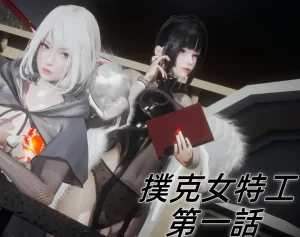 [3D漫画]撲克女特工-188绅士站