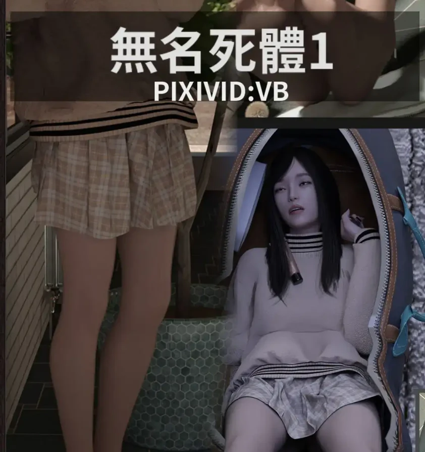 无名女尸 female corpse3D漫画_无名女尸 female corpse3D漫画下拉式观看_免费全彩漫画_VB作品