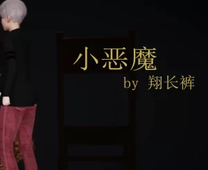 [3D漫画]小恶魔-188绅士站