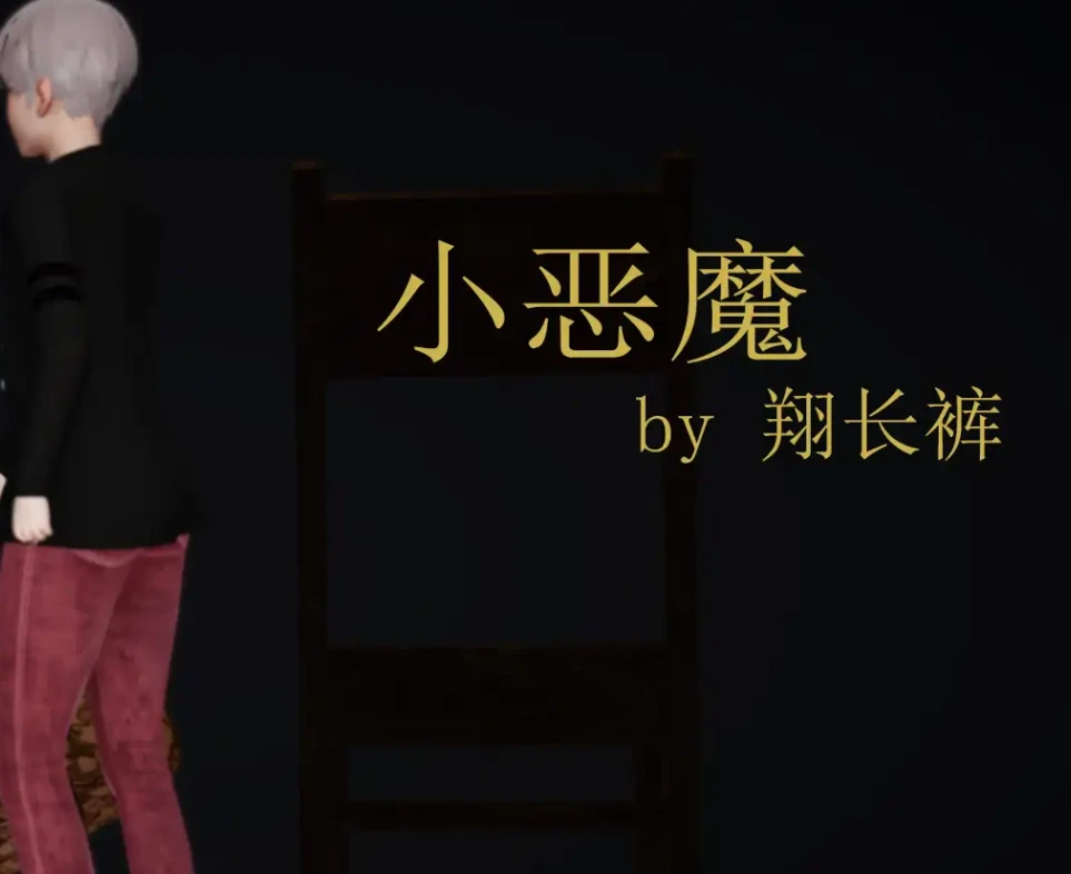 小恶魔3D漫画_小恶魔3D漫画下拉式观看_免费全彩漫画_翔长裤作品