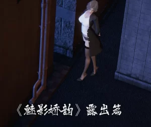 [3D漫画]魅影娇韵—露出篇-188绅士站