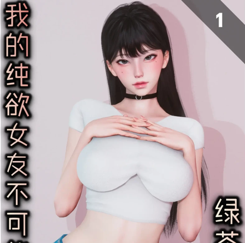 我的纯欲女友不可能是绿茶反差表3D漫画_我的纯欲女友不可能是绿茶反差表3D漫画下拉式观看_免费全彩漫画_Glacier作品