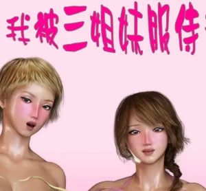 [3D漫画]我被三姐妹侍奉着吗-188绅士站