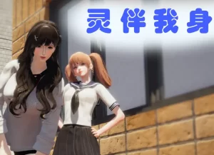 [3D漫画]灵伴我身-188绅士站