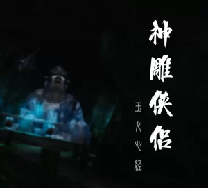 [3D漫画]神雕侠侣&玉女心经-188绅士站