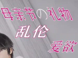 [3D漫画]母亲节&礼物 乱伦爱欲-188绅士站