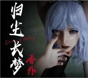 [3D漫画]归尘长梦_冰昕篇-188绅士站