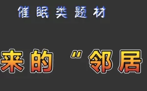 [3D漫画]催眠邻居-188绅士站