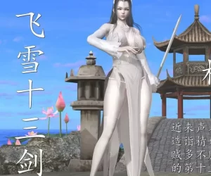 [3D漫画]飞雪十三剑-188绅士站