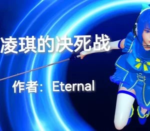 [3D漫画]凌琪的决死战-188绅士站