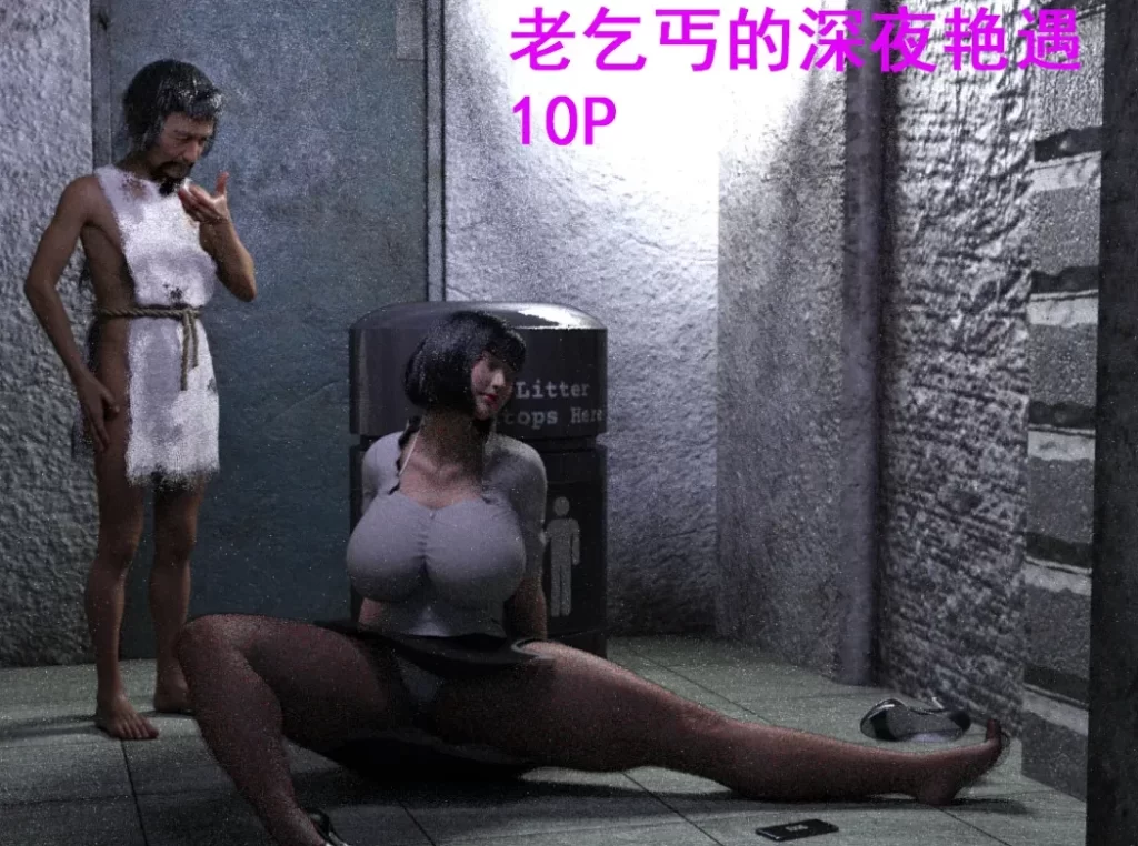 老乞丐的深夜艳遇3D漫画_老乞丐的深夜艳遇3D漫画下拉式观看_免费全彩漫画_无名之辈作品